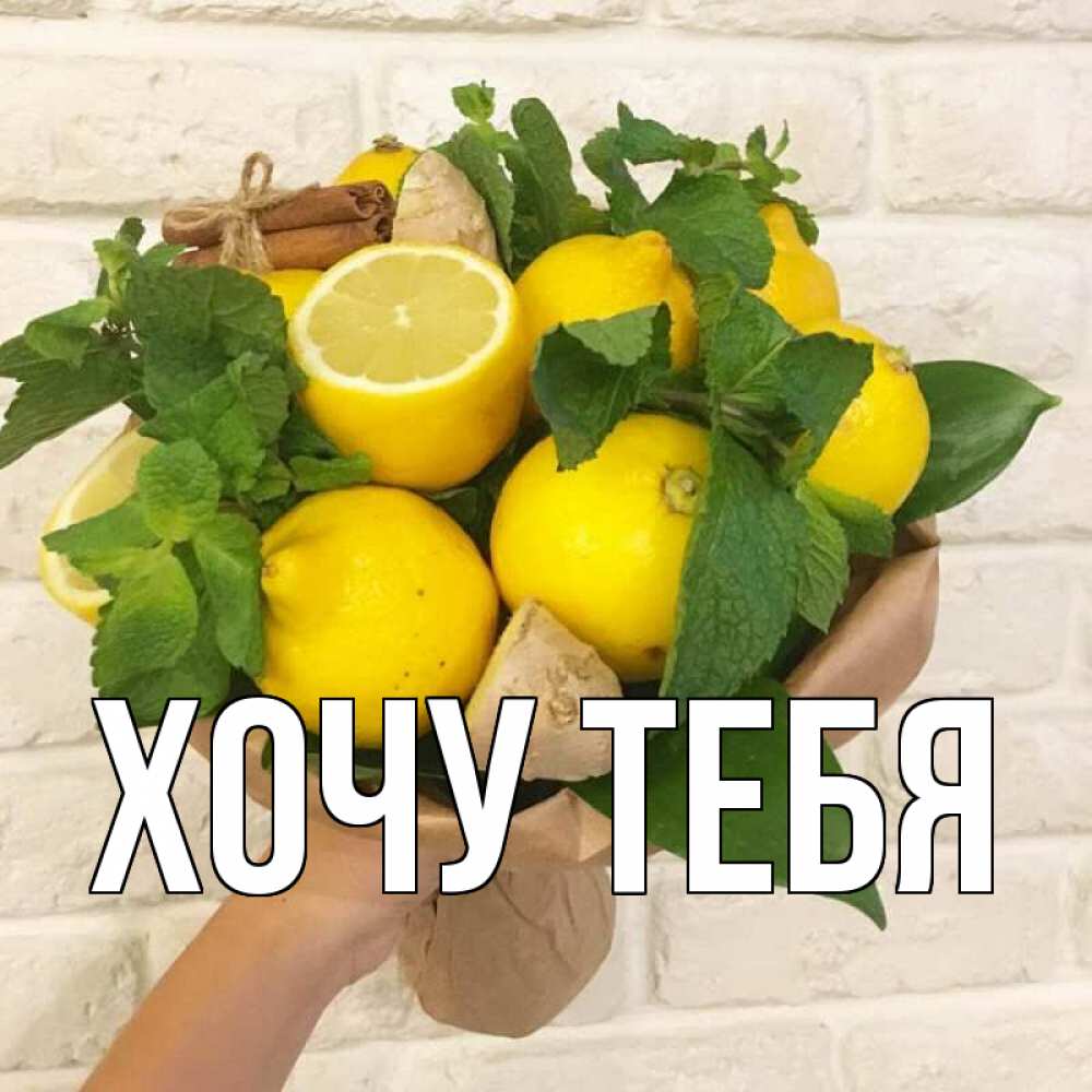 Открытка на каждый день с именем, Хочу-тебя Главная витамины Прикольная открытка с пожеланием онлайн скачать бесплатно 