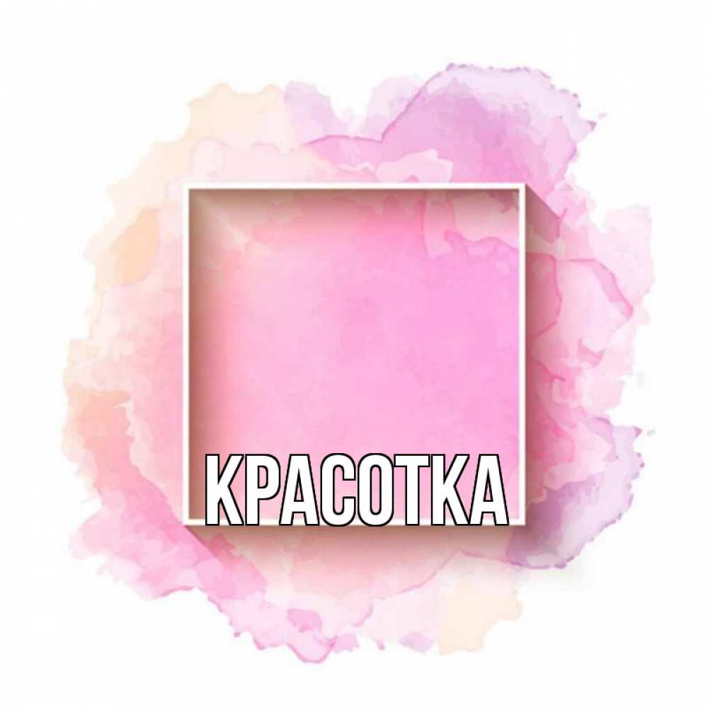 Открытка на каждый день с именем, красотка Главная рамка Прикольная открытка с пожеланием онлайн скачать бесплатно 