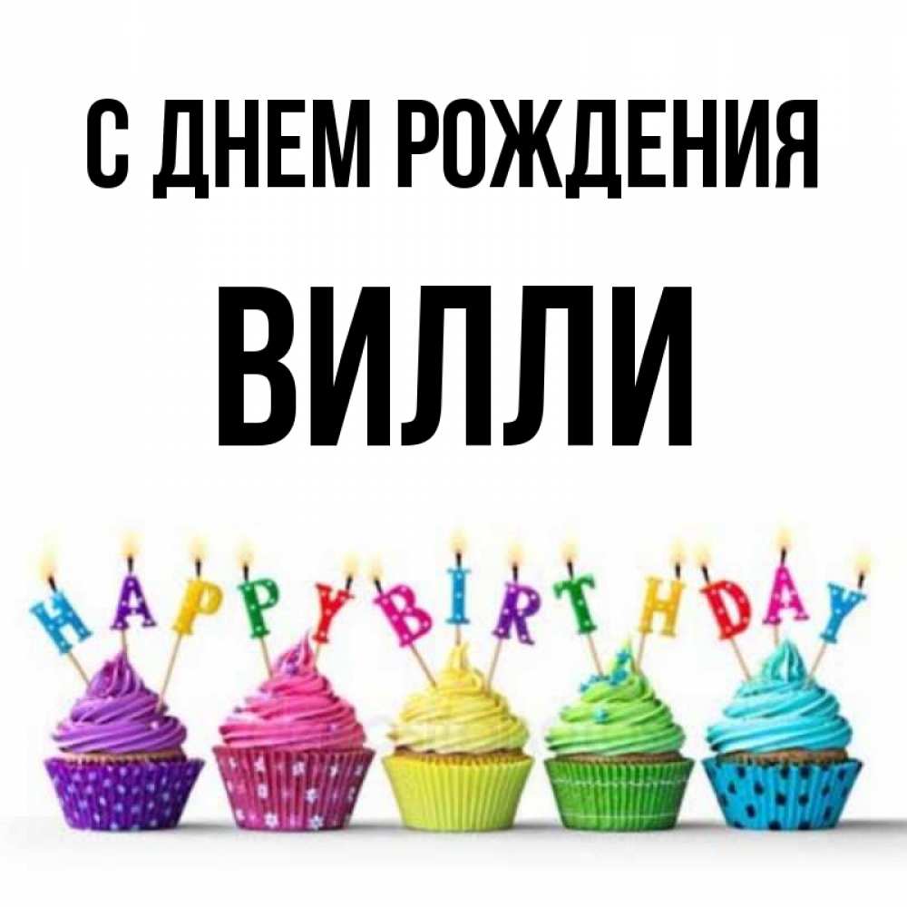 Открытка для вили, поздравлением