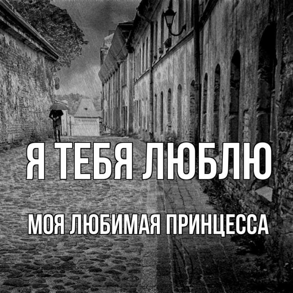 Открытка моя любовь к тебе катя