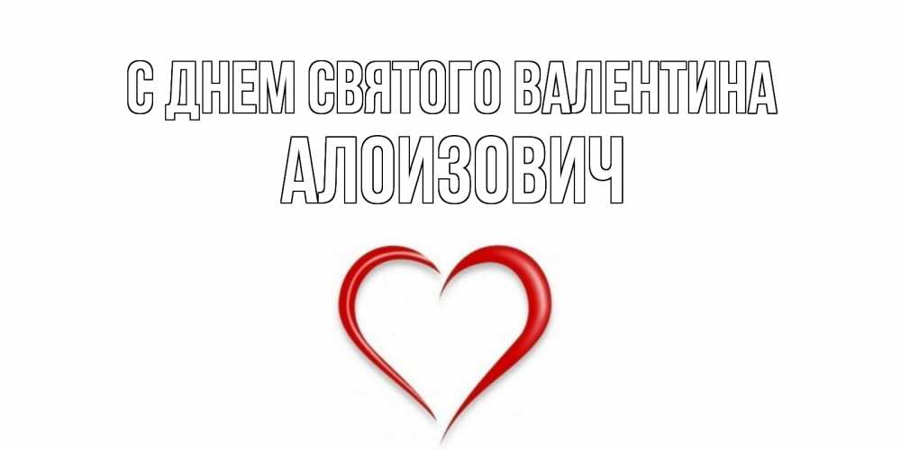 Открытка на каждый день с именем, Алоизович С днем Святого Валентина сердечко красное Прикольная открытка с пожеланием онлайн скачать бесплатно 