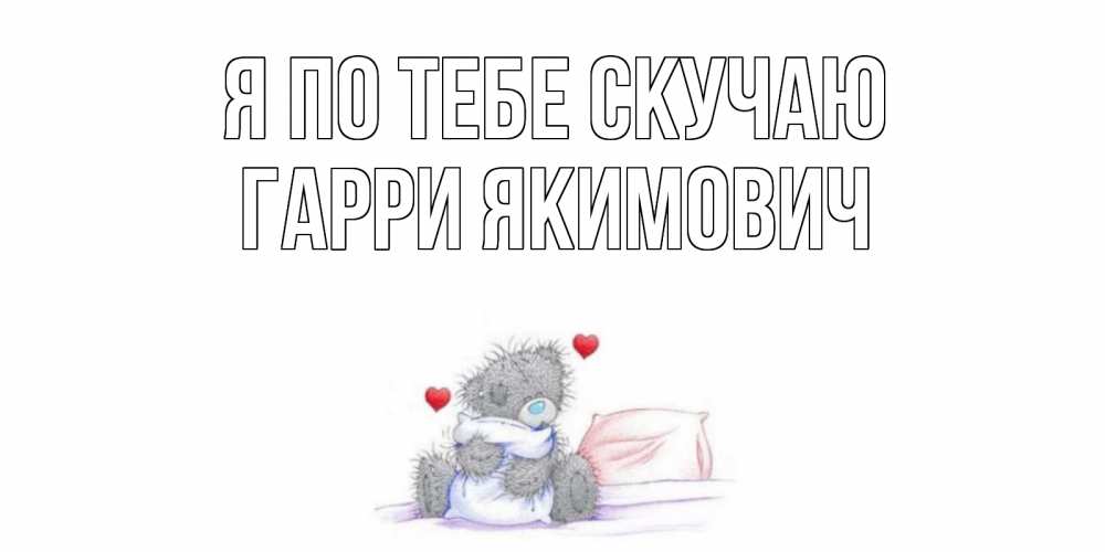 Картинка Я по тебе скучаю, Гарри Якимович