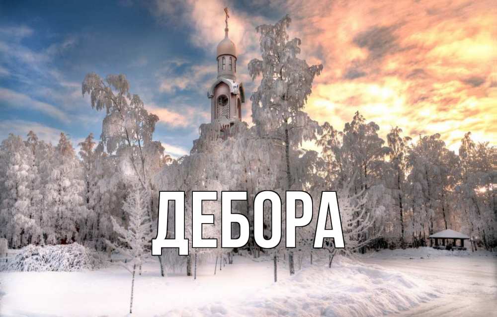 Открытка на каждый день с именем, Дебора Главная лес, зима 2 Прикольная открытка с пожеланием онлайн скачать бесплатно 