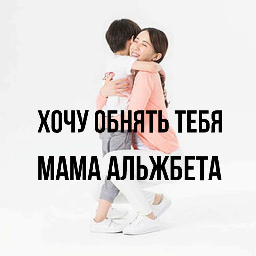 Открытка на каждый день с именем, Мама-Альжбета Хочу обнять тебя соскучилась по сыну Прикольная открытка с пожеланием онлайн скачать бесплатно 