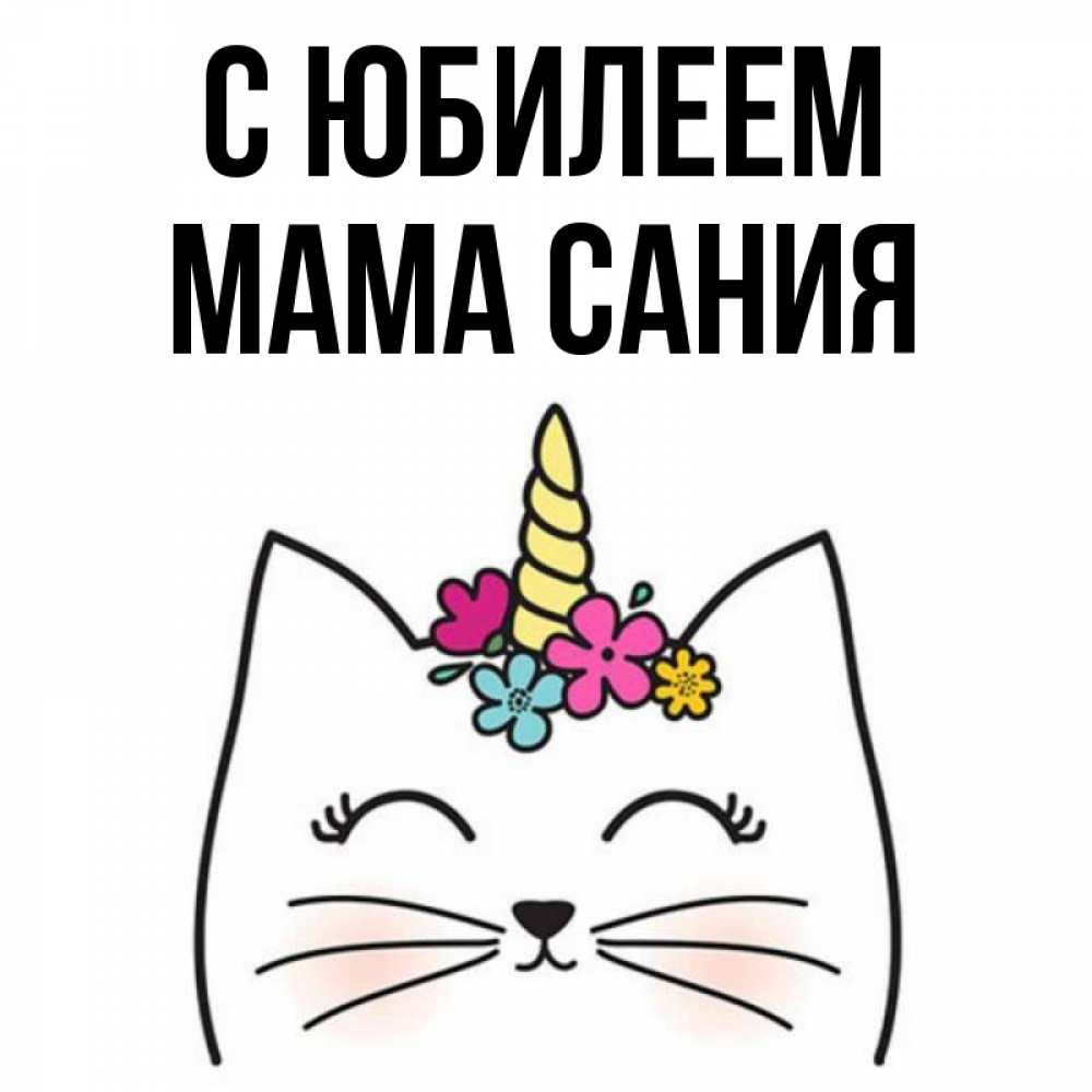 Открытка на каждый день с именем, Мама-Сания С юбилеем милый кот с одним рожком Прикольная открытка с пожеланием онлайн скачать бесплатно 