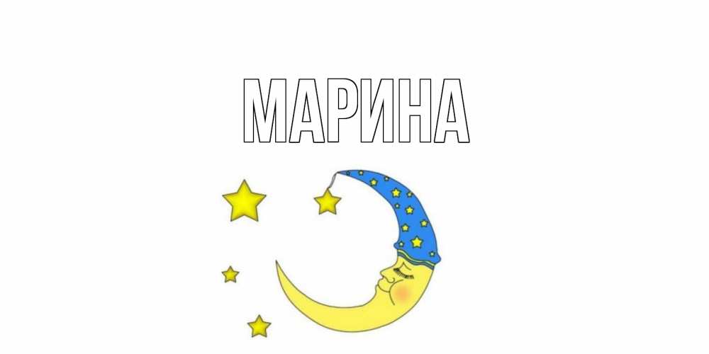 Открытка на каждый день с именем, Марина Главная месяц Прикольная открытка с пожеланием онлайн скачать бесплатно 