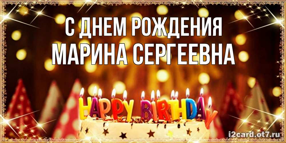 Открытка на каждый день с именем, Марина-Сергеевна С днем рождения торт и надпись свечками на английском happy birthday Прикольная открытка с пожеланием онлайн скачать бесплатно 