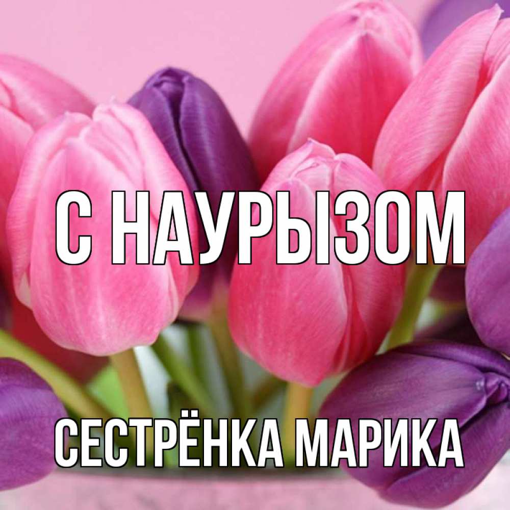 Открытка на каждый день с именем, Сестрёнка-Марика С наурызом маме 1 Прикольная открытка с пожеланием онлайн скачать бесплатно 