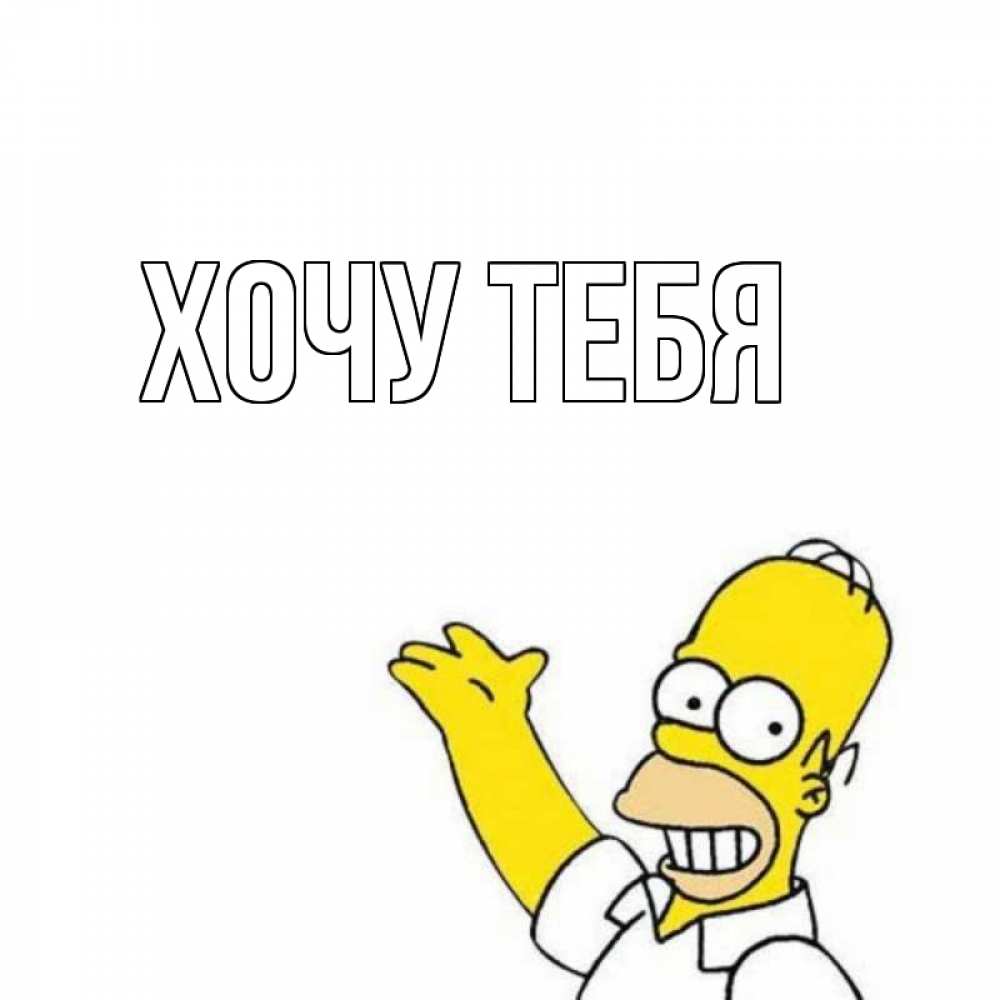 Картинка  с именем , Хочу тебя