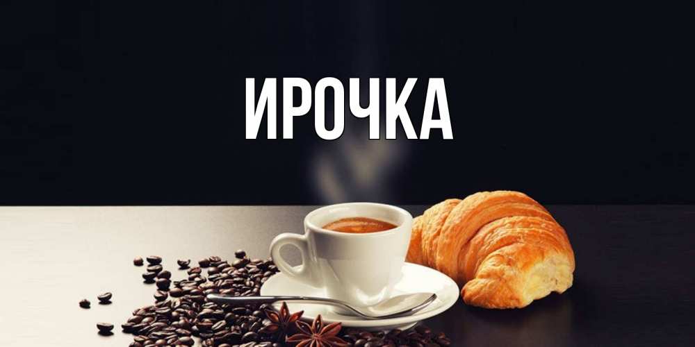 Картинка  с именем , ирочка