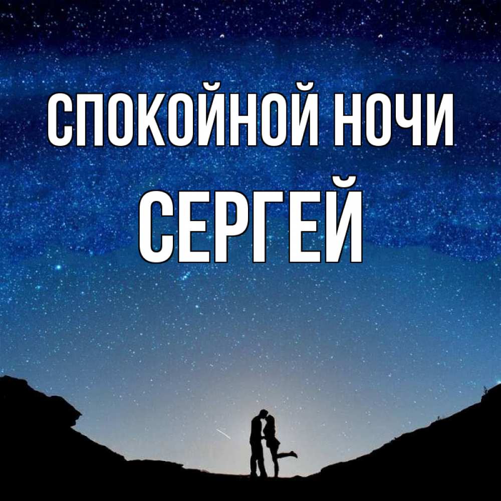 Спокойной ночи сергей открытка
