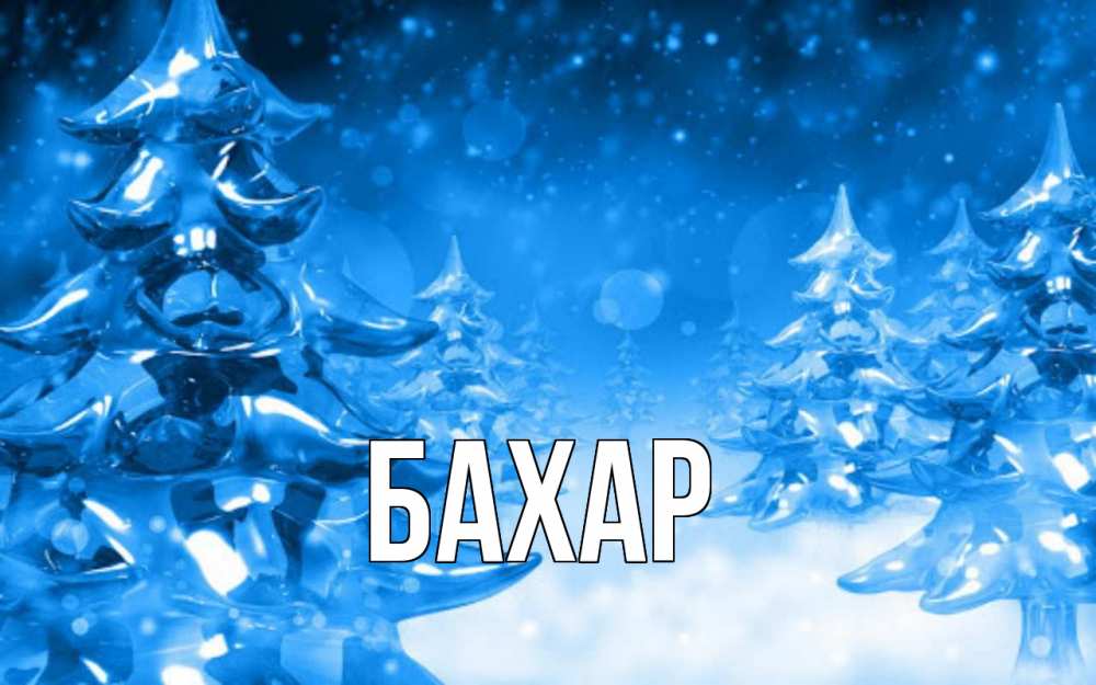 Открытка на каждый день с именем, Бахар Главная открытка Прикольная открытка с пожеланием онлайн скачать бесплатно 