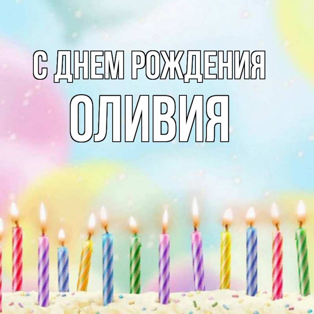 Открытка на каждый день с именем, Оливия С днем рождения разноцветное Прикольная открытка с пожеланием онлайн скачать бесплатно 