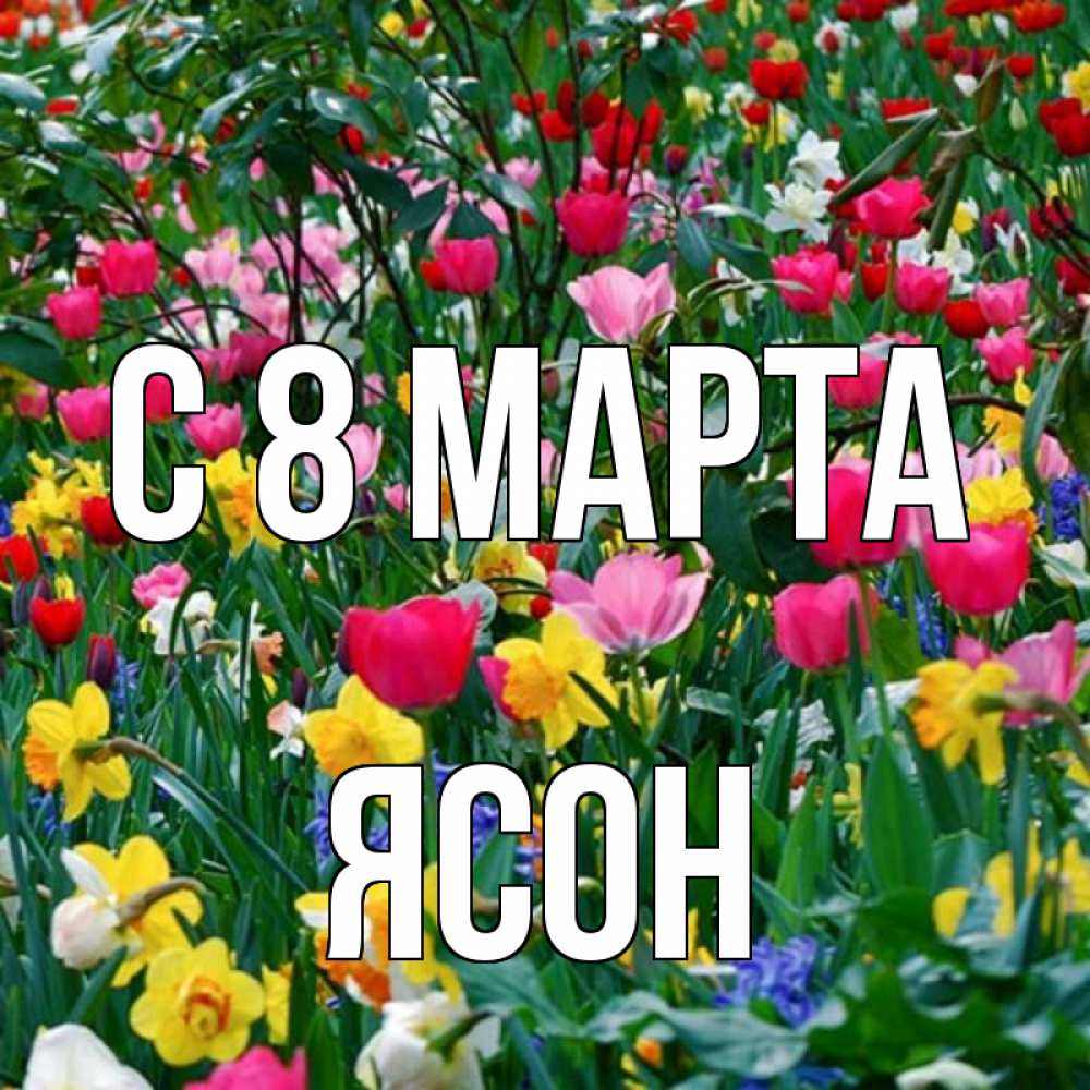 Открытка на каждый день с именем, Ясон С 8 МАРТА с международным женским днем поздравления для женщины Прикольная открытка с пожеланием онлайн скачать бесплатно 