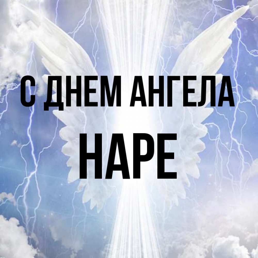 Имя нара. Nara _Angel.