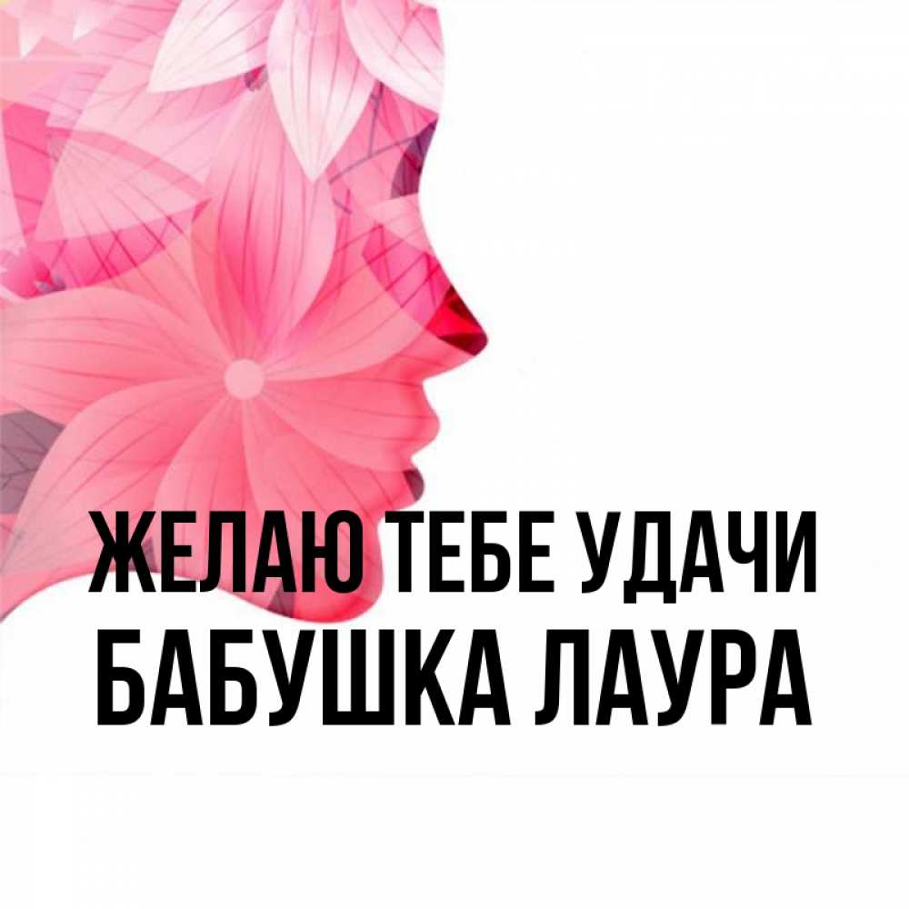 Открытка на каждый день с именем, Бабушка-Лаура Желаю тебе удачи на удачу Прикольная открытка с пожеланием онлайн скачать бесплатно 