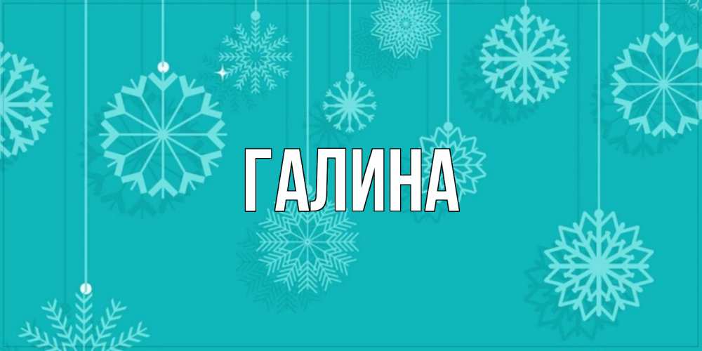 Открытка на каждый день с именем, Галина Главная открытка со снежинками Прикольная открытка с пожеланием онлайн скачать бесплатно 