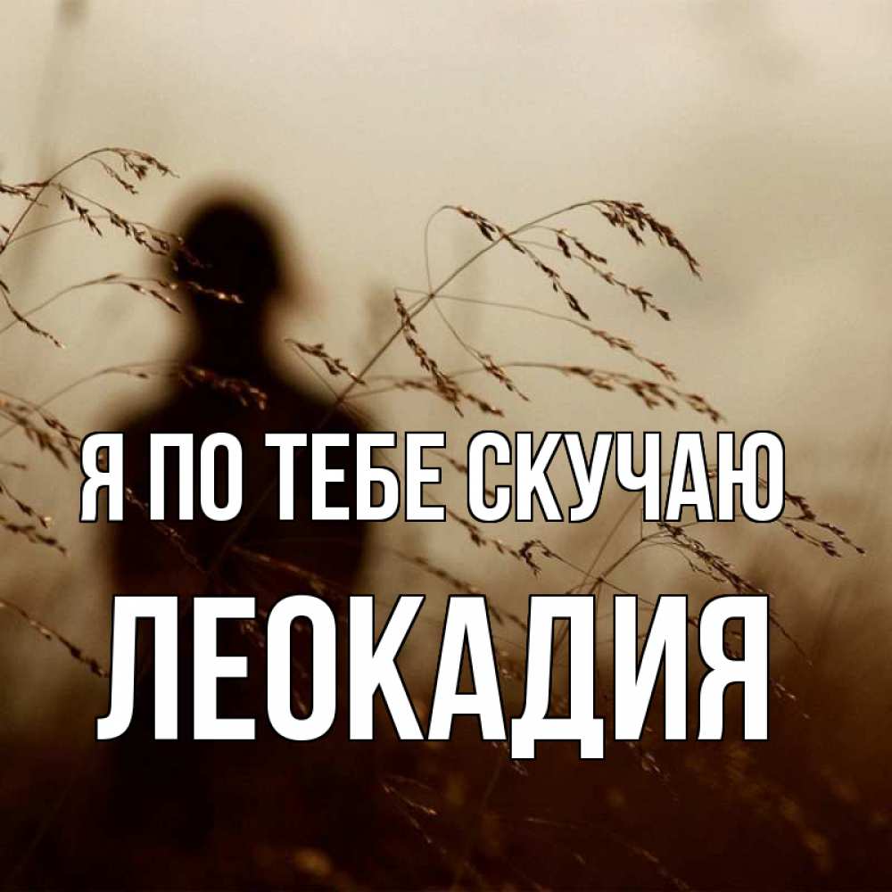 Открытка на каждый день с именем, Леокадия Я по тебе скучаю силуэт девушки Прикольная открытка с пожеланием онлайн скачать бесплатно 