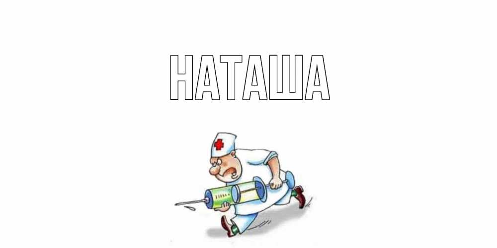 Открытка на каждый день с именем, Наташа Главная прикольные открытки не болей Прикольная открытка с пожеланием онлайн скачать бесплатно 