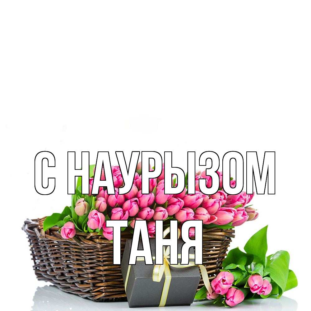 Открытка с именем, Таня, С наурызом