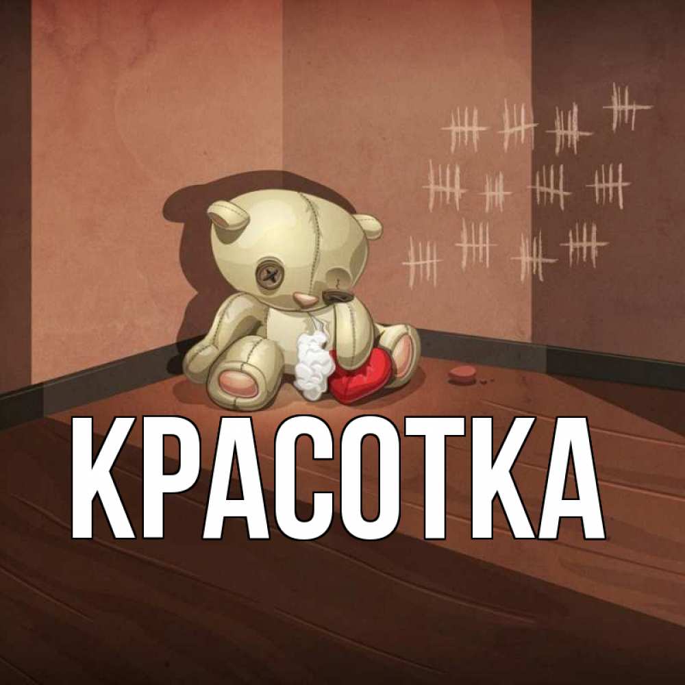 Картинка  с именем , красотка