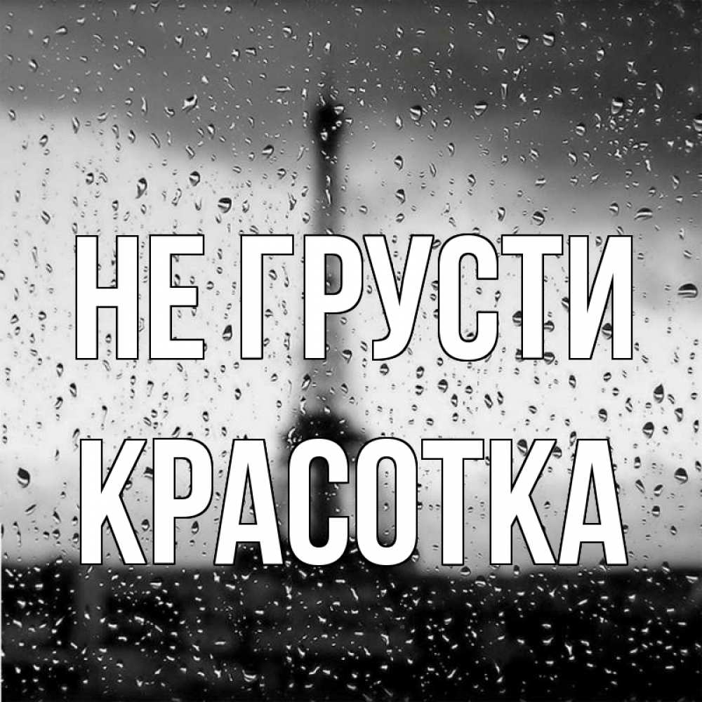 Картинка Не грусти, красотка