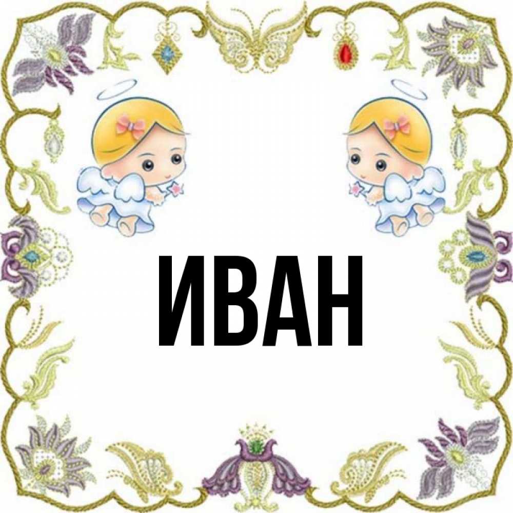 Имя Иван Фото