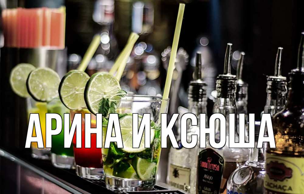 Открытка на каждый день с именем, Арина-и-Ксюша Главная лайм с днем бармена Прикольная открытка с пожеланием онлайн скачать бесплатно 