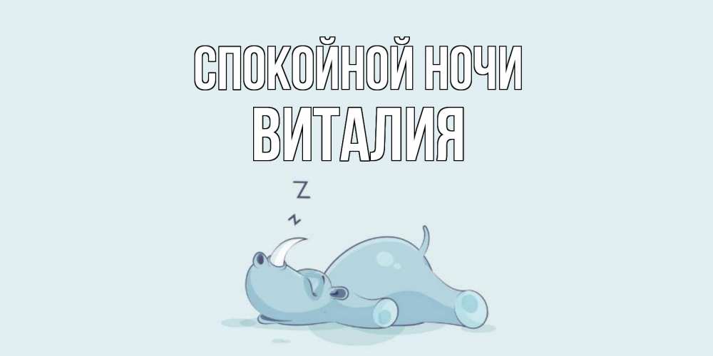Открытка на каждый день с именем, Виталия Спокойной ночи сладких снов с носорогом Прикольная открытка с пожеланием онлайн скачать бесплатно 