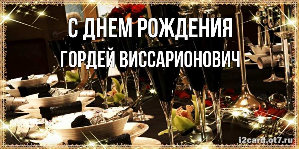 Картинка С днем рождения, Гордей Виссарионович