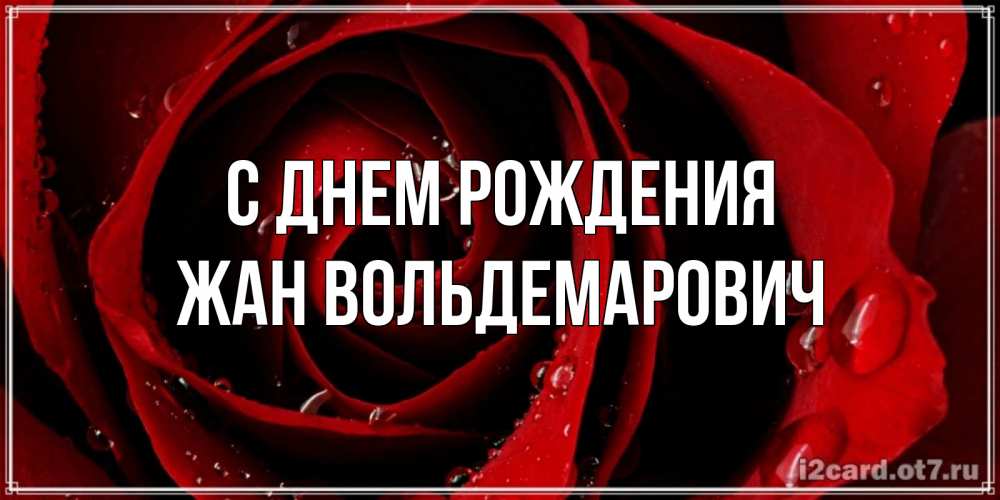 Открытка с именем, Жан Вольдемарович, С днем рождения