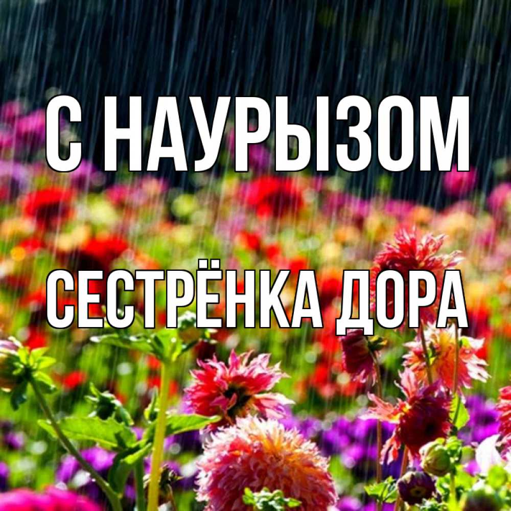 Открытка на каждый день с именем, Сестрёнка-Дора С наурызом цветы под дождиком к международному женскому дню Прикольная открытка с пожеланием онлайн скачать бесплатно 