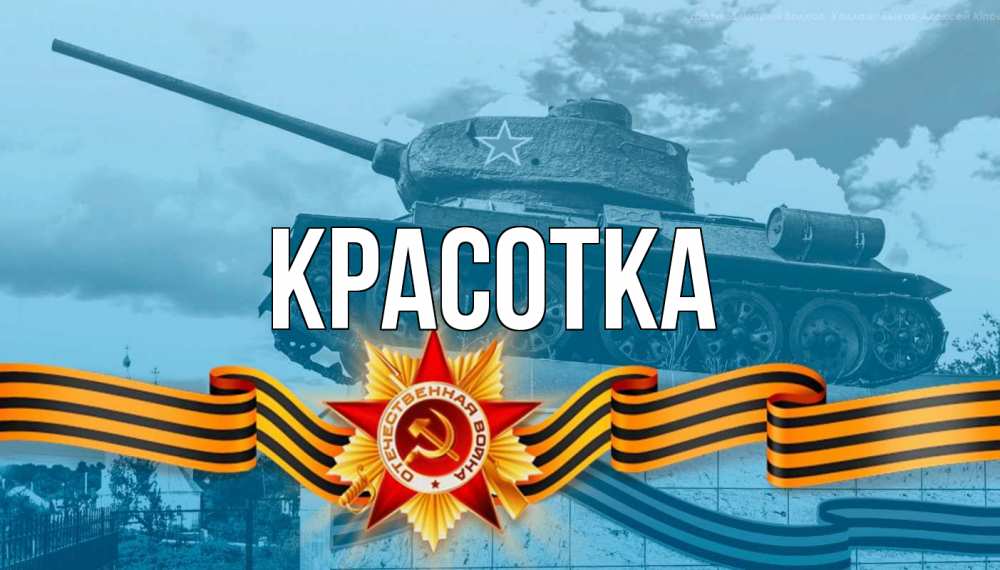 Открытка на каждый день с именем, красотка Главная 9 мая Прикольная открытка с пожеланием онлайн скачать бесплатно 