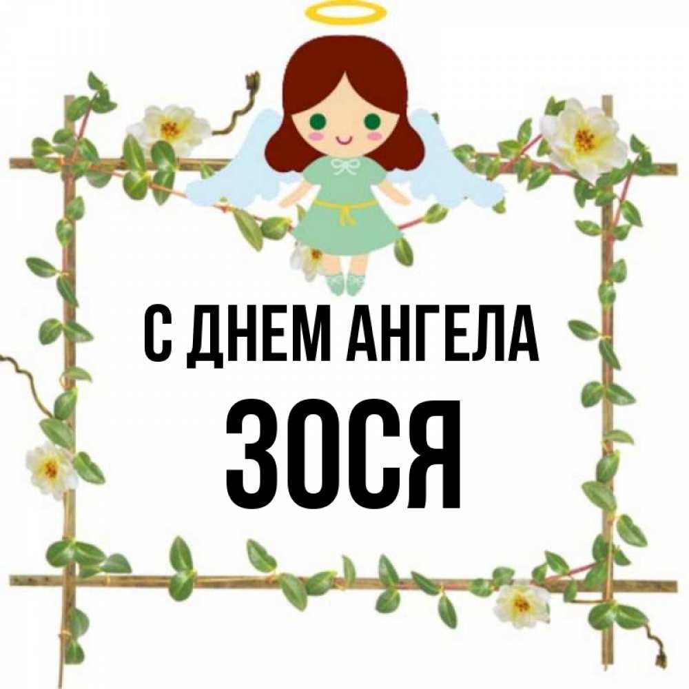 Имя зося как полностью. Имя зося как полностью