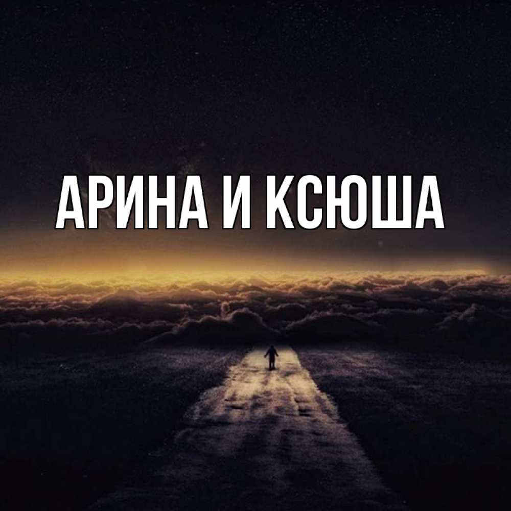 Открытка на каждый день с именем, Арина-и-Ксюша Главная идем Прикольная открытка с пожеланием онлайн скачать бесплатно 