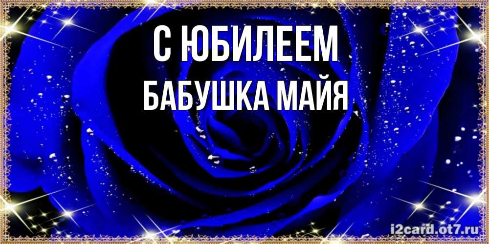 Открытка на каждый день с именем, Бабушка-Майя С юбилеем голубые цветы в росе Прикольная открытка с пожеланием онлайн скачать бесплатно 