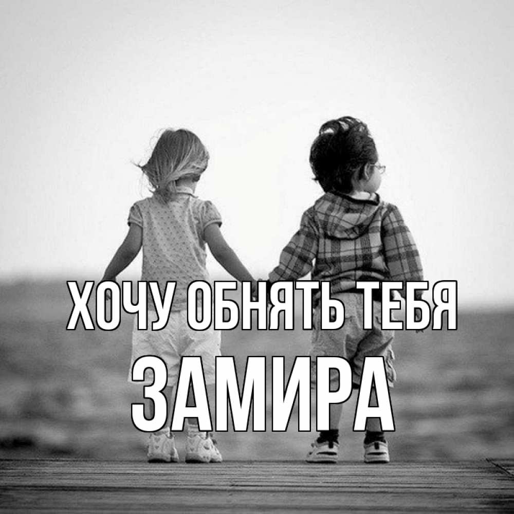 Открытка на каждый день с именем, Замира Хочу обнять тебя давай дружить Прикольная открытка с пожеланием онлайн скачать бесплатно 