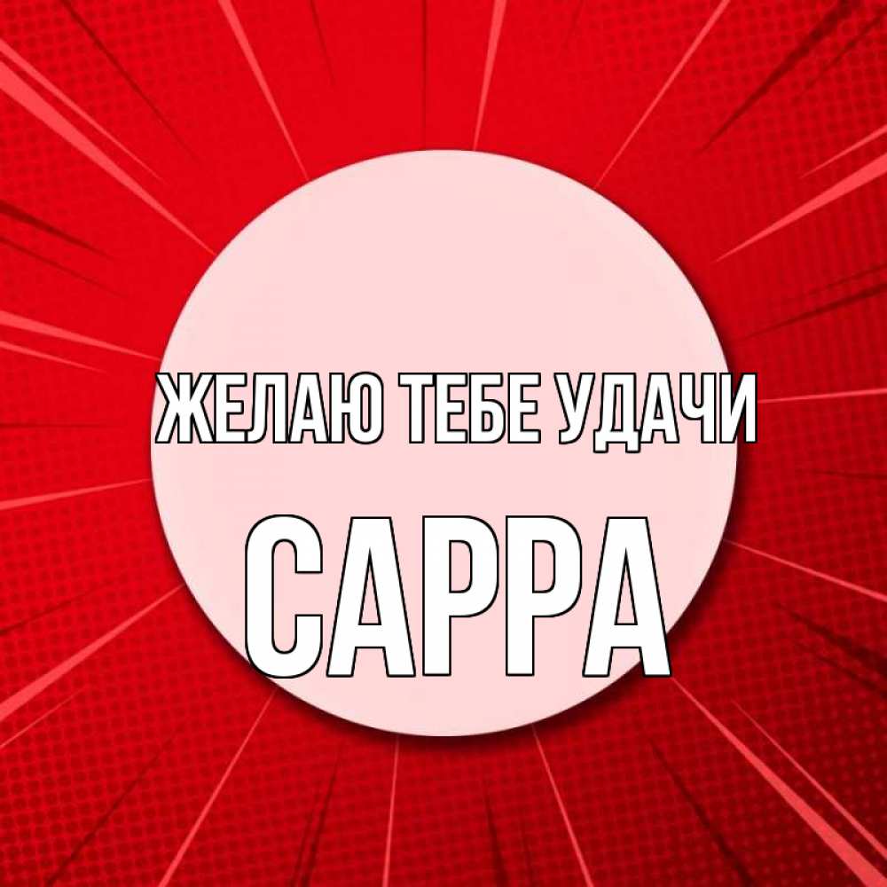 Открытка на каждый день с именем, Сарра Желаю тебе удачи розовая кнопка Прикольная открытка с пожеланием онлайн скачать бесплатно 