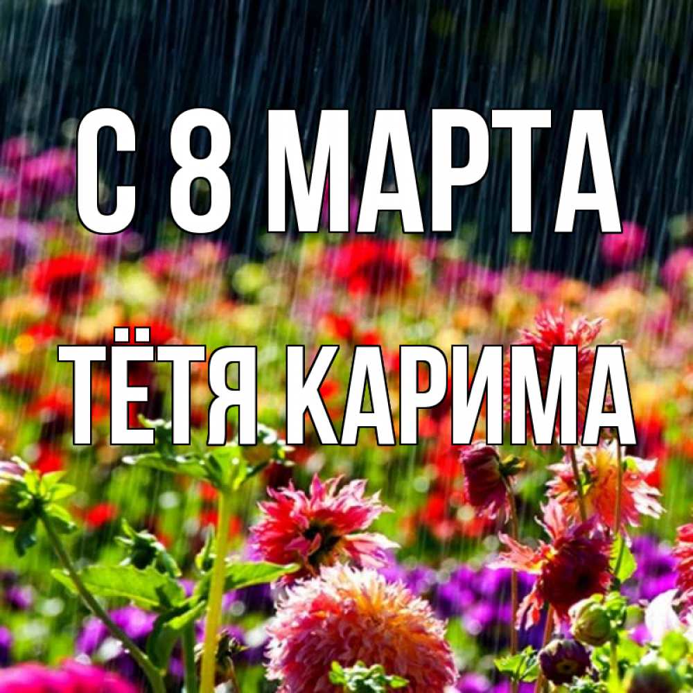 Открытка на каждый день с именем, Тётя-Карима С 8 марта цветы под дождиком к международному женскому дню Прикольная открытка с пожеланием онлайн скачать бесплатно 