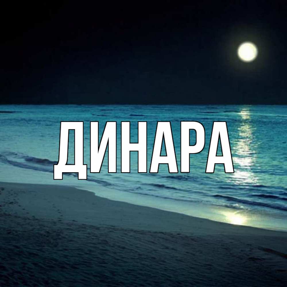 Открытка на каждый день с именем, Динара Главная нежное море ночью Прикольная открытка с пожеланием онлайн скачать бесплатно 