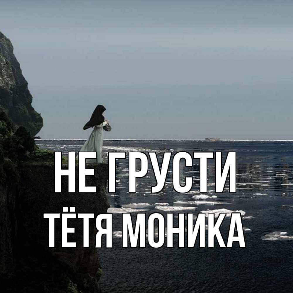 Открытка на каждый день с именем, Тётя-Моника Не грусти весна лед тает Прикольная открытка с пожеланием онлайн скачать бесплатно 