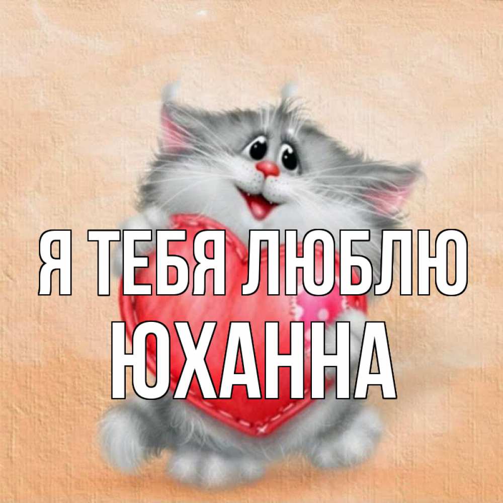 Открытка на каждый день с именем, Юханна Я тебя люблю сердце с заплаткой Прикольная открытка с пожеланием онлайн скачать бесплатно 