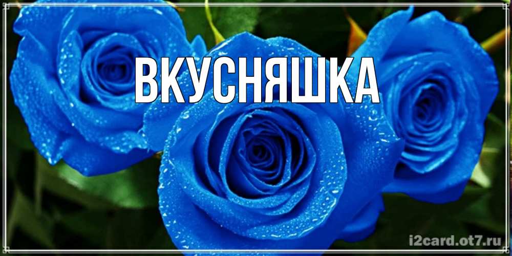 Картинка  с именем , Вкусняшка