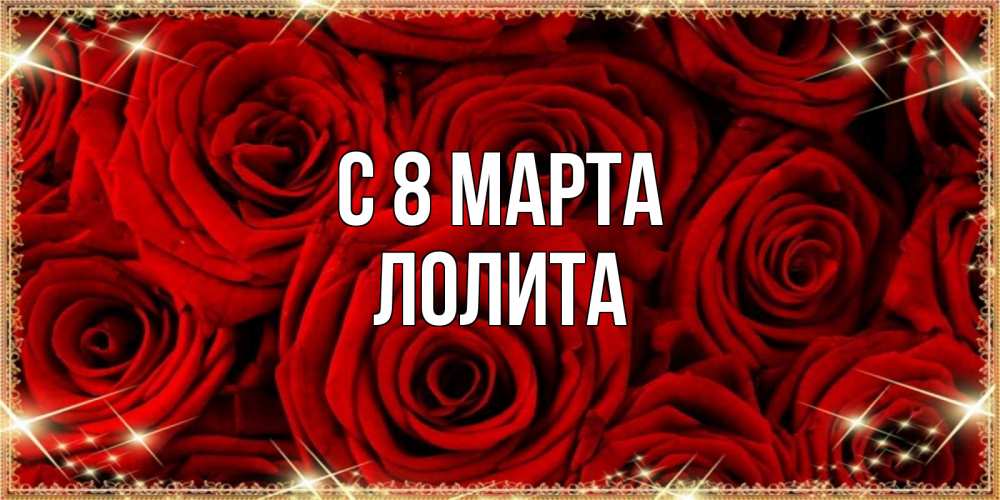 Открытка на каждый день с именем, Лолита С 8 МАРТА открытка для любимой Прикольная открытка с пожеланием онлайн скачать бесплатно 