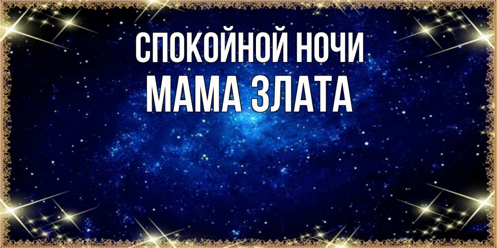 Открытка на каждый день с именем, Мама-Злата Спокойной ночи открытки перед сном Прикольная открытка с пожеланием онлайн скачать бесплатно 