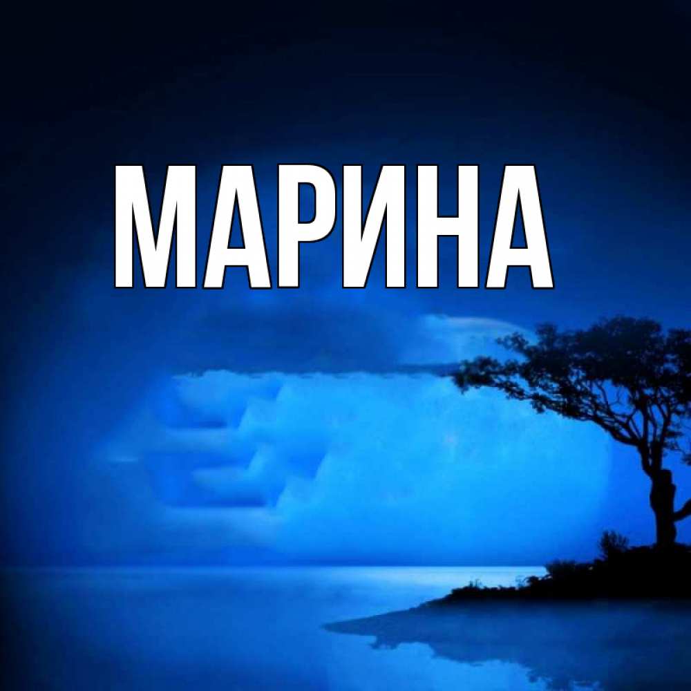 Открытка на каждый день с именем, Марина Главная ночное побережье Прикольная открытка с пожеланием онлайн скачать бесплатно 