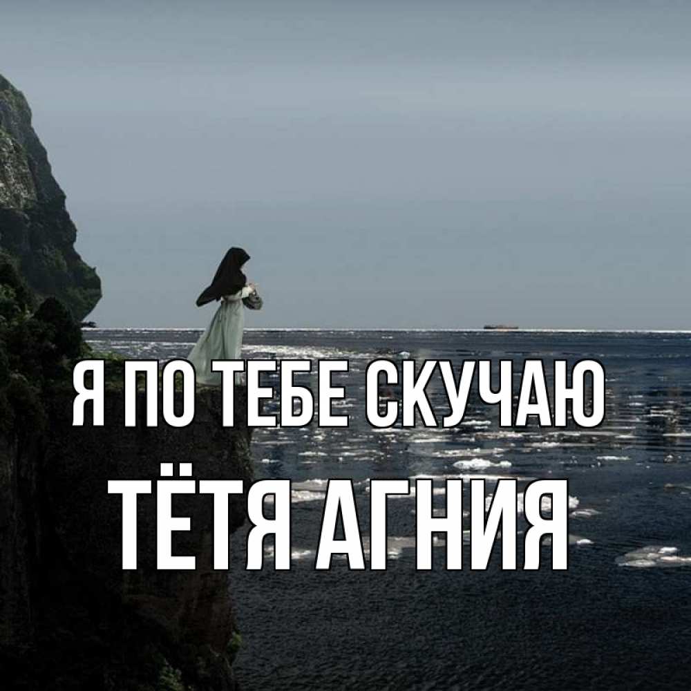 Открытка на каждый день с именем, Тётя-Агния Я по тебе скучаю жду тебя или в монастырь Прикольная открытка с пожеланием онлайн скачать бесплатно 