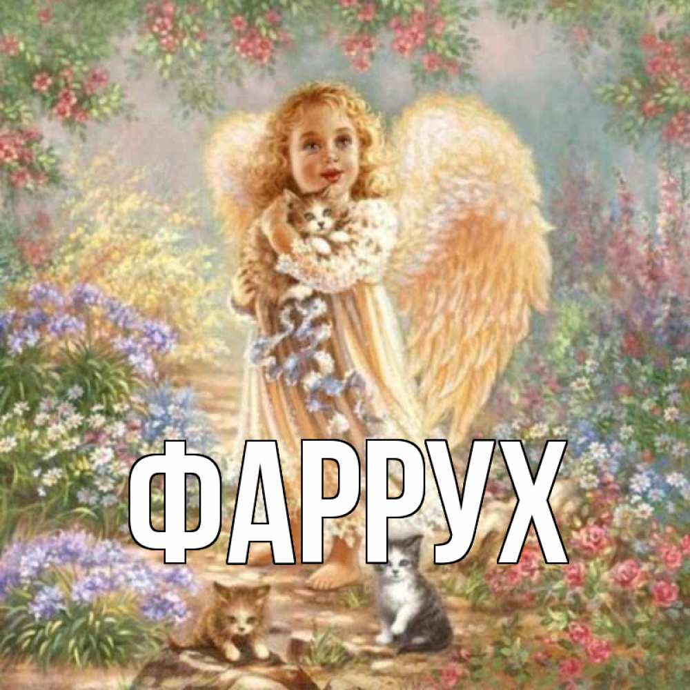 Картинка  с именем , Фаррух