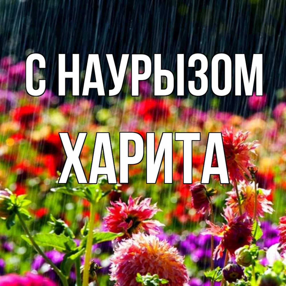 Открытка на каждый день с именем, Харита С наурызом цветы под дождиком к международному женскому дню Прикольная открытка с пожеланием онлайн скачать бесплатно 