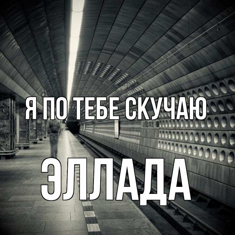 Открытка на каждый день с именем, Эллада Я по тебе скучаю приезжай 1 Прикольная открытка с пожеланием онлайн скачать бесплатно 